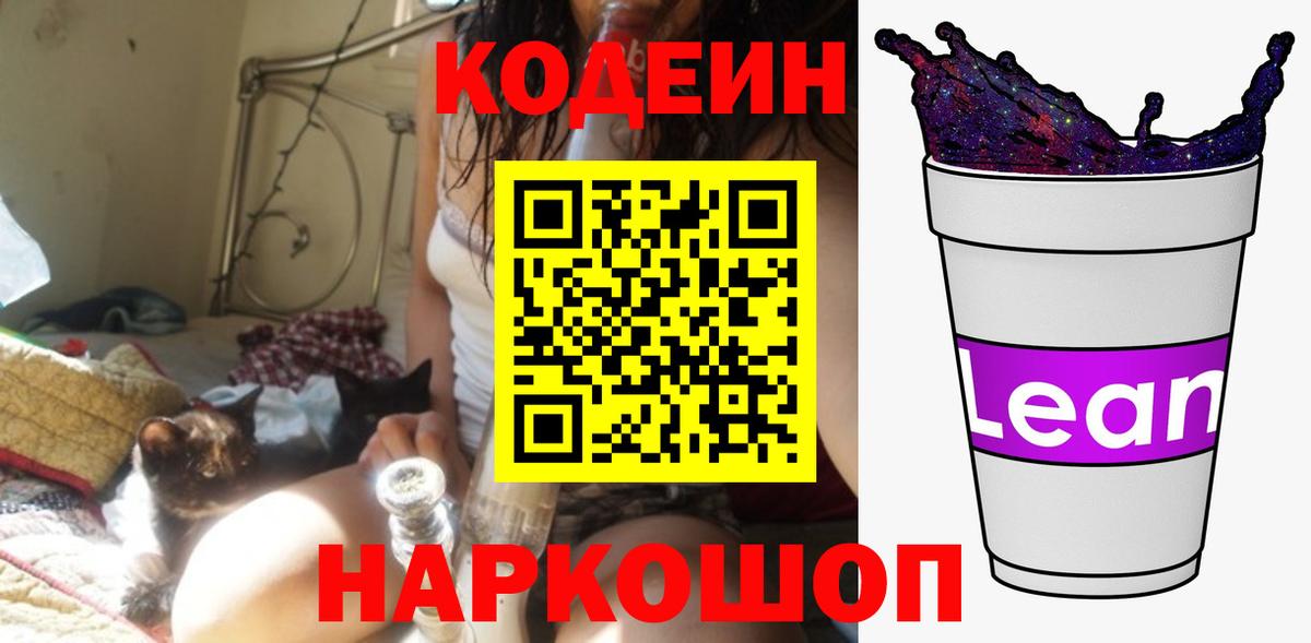 Кодеин напиток Lean (лин)  Вход с VPN  Сургут  Codein Purple Drank 